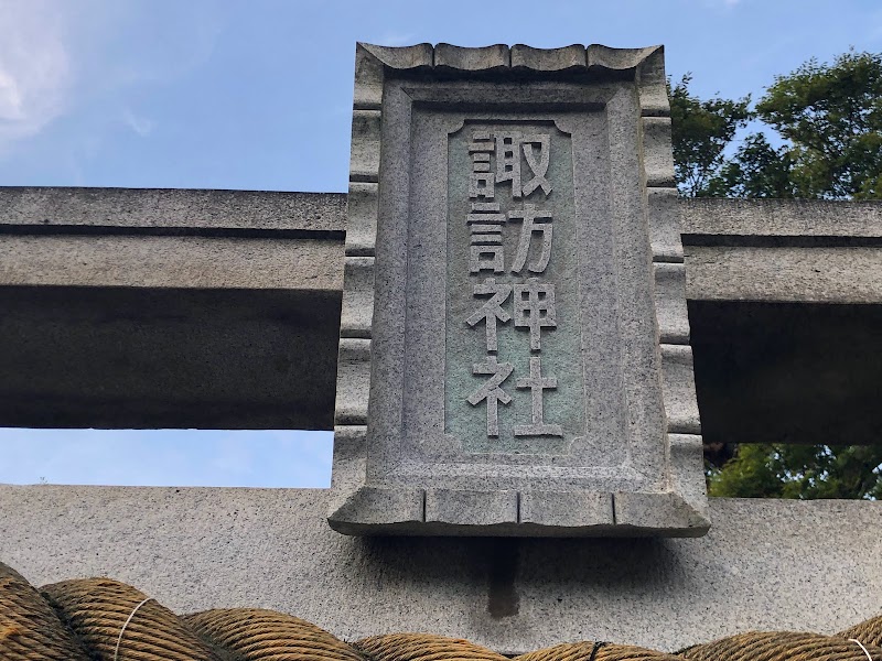井関諏訪神社