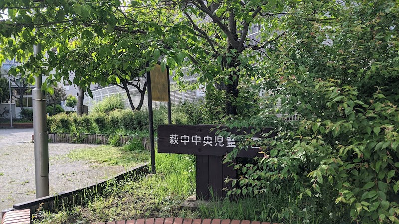 萩中中央児童公園