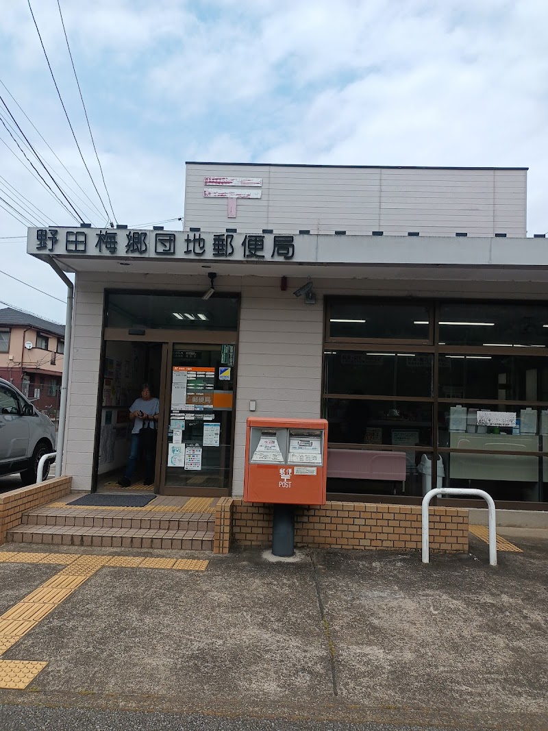 野田梅郷団地郵便局