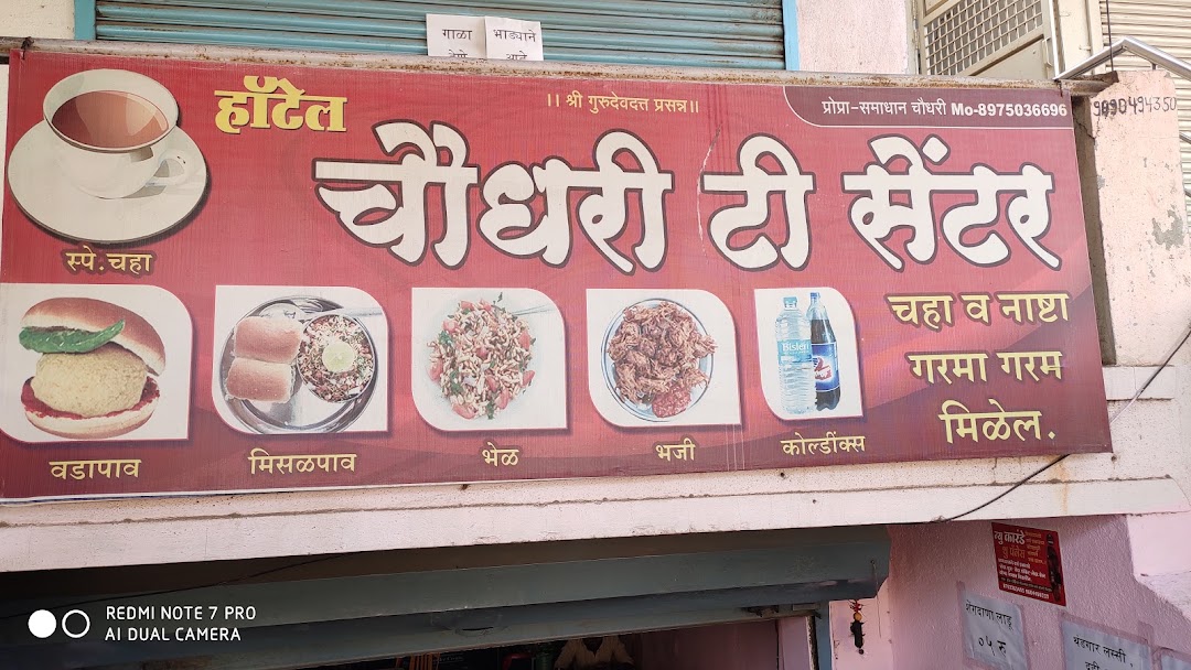 हाॅटेल चौधरी अॅंड टी सेंटर