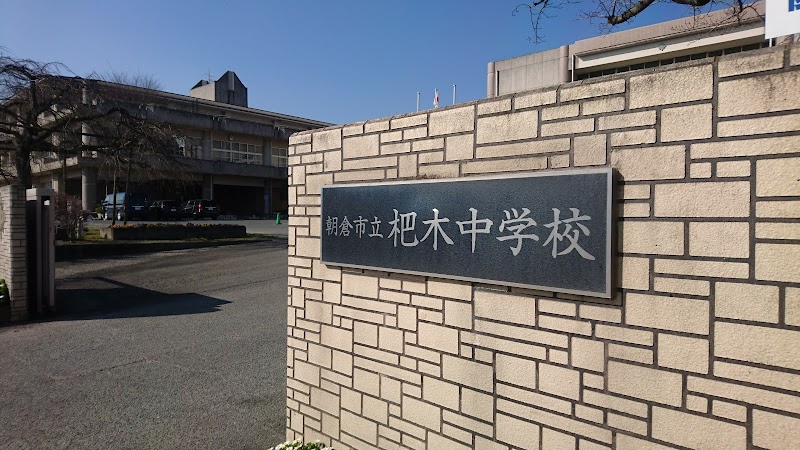朝倉市立杷木中学校