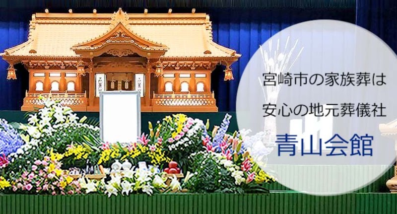 有限会社青山宮崎葬祭場青山斎場