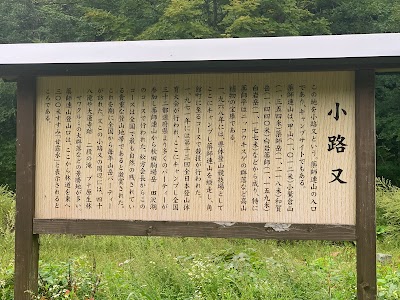 小路又キャンプ場