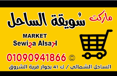 ماركت سويقة الساحل Sewi2a Alsa7l Market