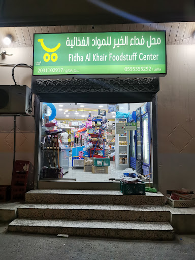 بقالة فداء الخير للمواد الغذائية 