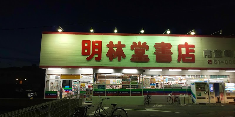 明林堂書店 南宮崎店