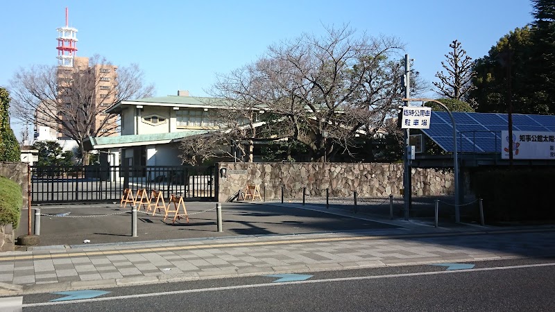 埼玉県知事公館