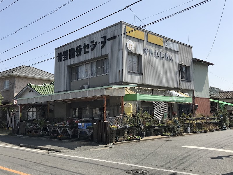 神野園芸センター 中川シード（有）,