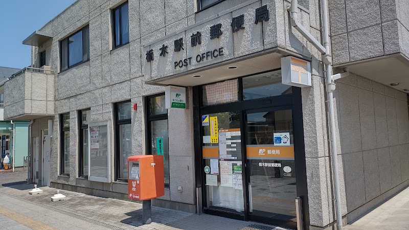 栃木駅前郵便局