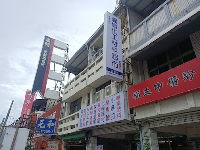 錦昌化工材料超商 台南北金華店