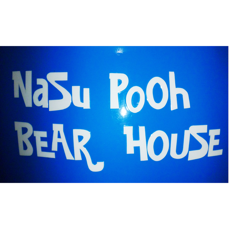 Nasu Pooh museum（一般公開していません）