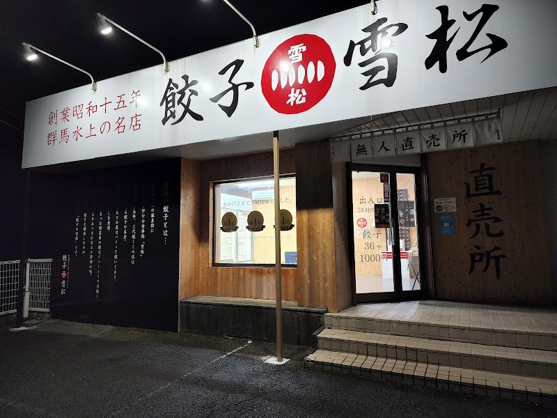 餃子の雪松 富士宮店