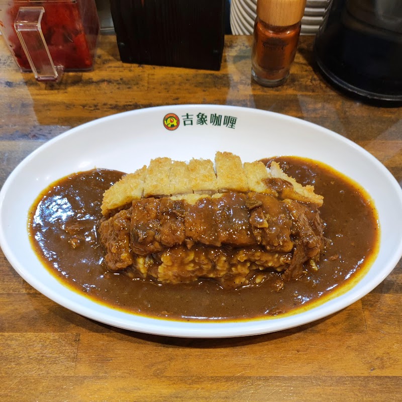 吉象カレー