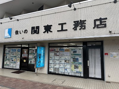 （有）関東工務店