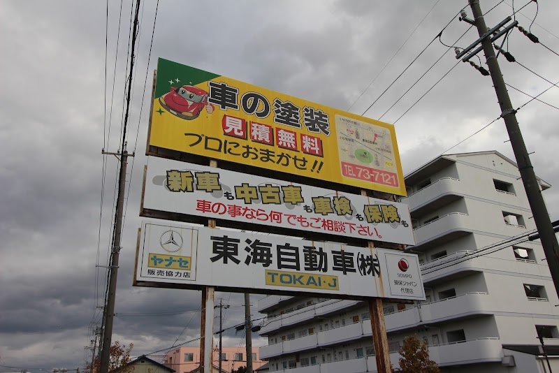 東海自動車（株）