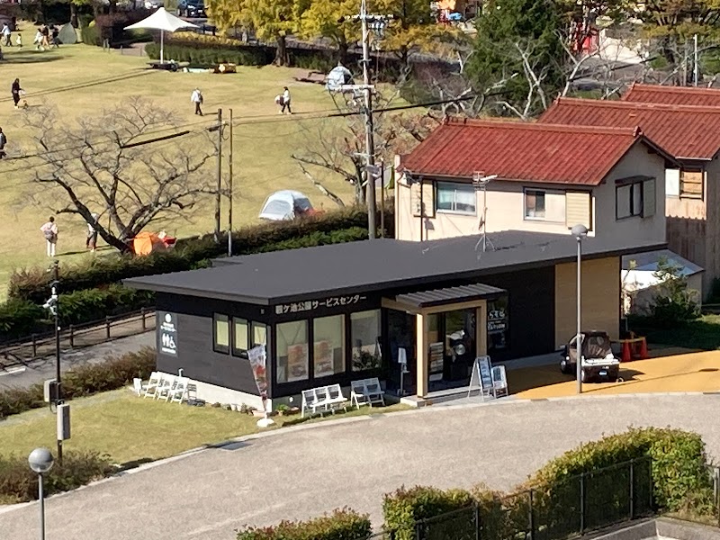 鞍ケ池公園サービスセンター