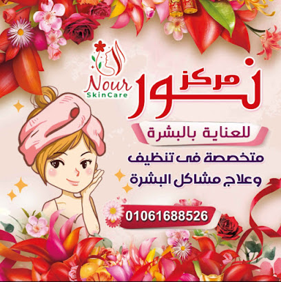 مركز نور الطبي للعناية بالبشرة Nour skin care