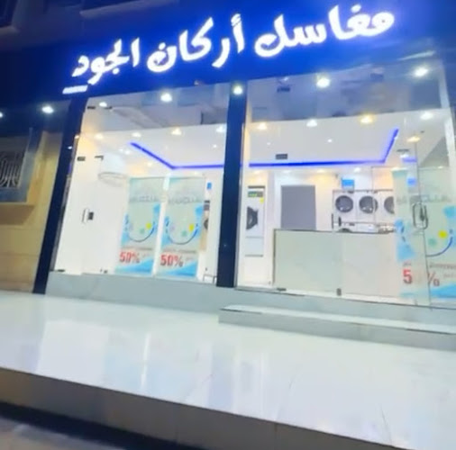 Opinii despre مغاسل أركان الجود în جدة - خدمة غسيل ملابس