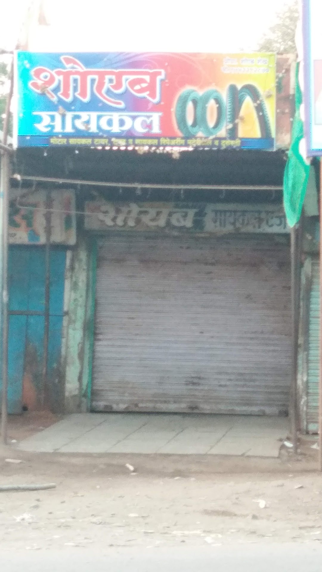 शोयब सायकल मार्ट