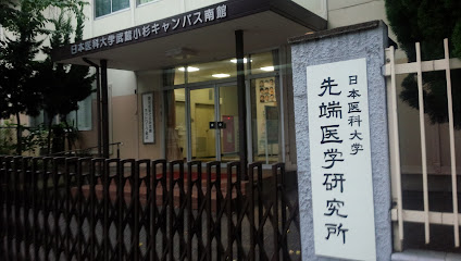 日本医科大学 先端医学研究所
