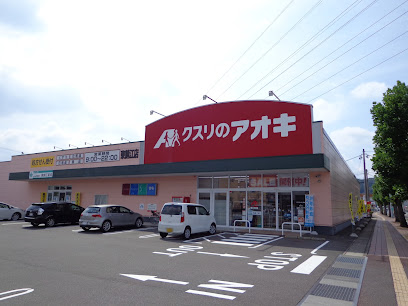 クスリのアオキ 東鯖江店