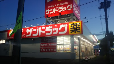 サンドラッグ苫小牧光洋