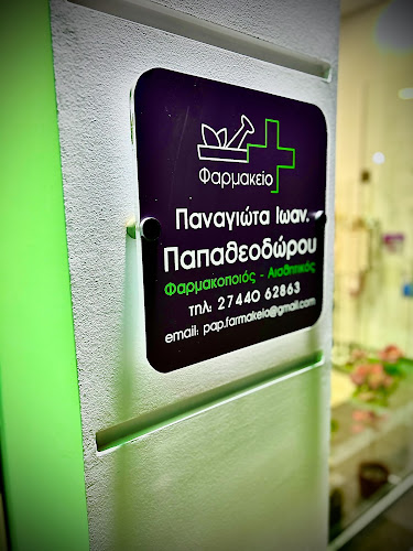 Φαρμακείο Παπαθεοδώρου Ι. Παναγιώτα - Φαρμακείο
