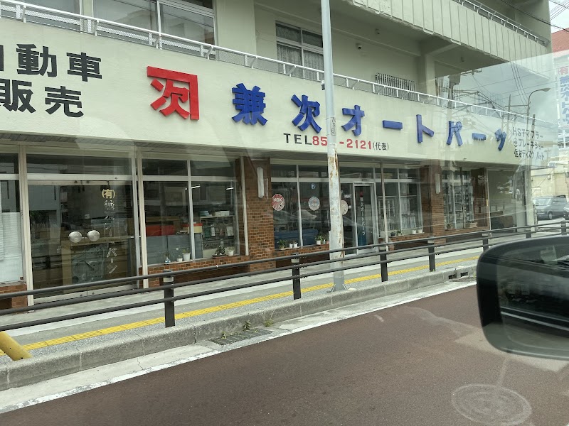 （有）兼次オートパーツ 本店