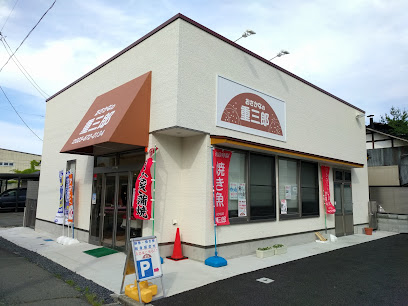 (有)重三郎商店