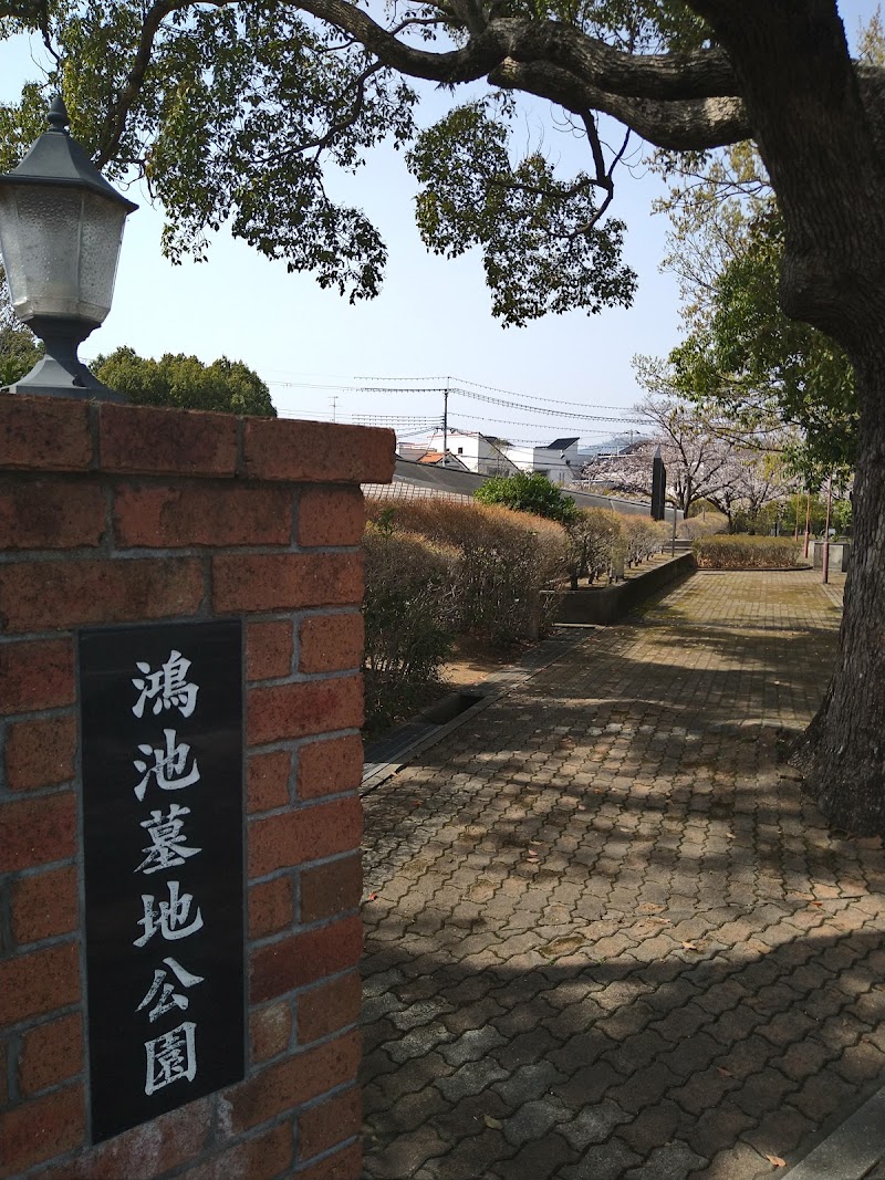 鴻池墓地公園