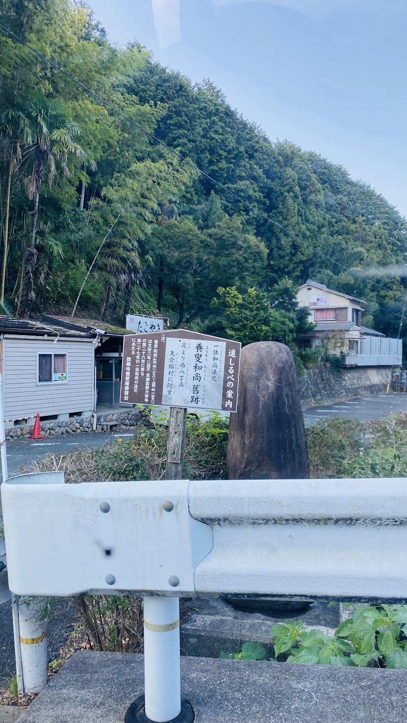 養叟和尚舊跡 石碑