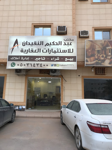 مكتب عبدالحكيم النقيدان للاستثمارات العقارية