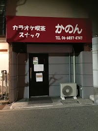 カラオケ喫茶スナックかのん