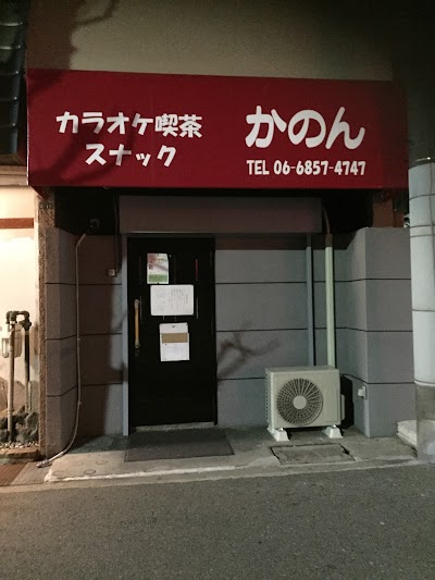 カラオケ喫茶スナックかのん
