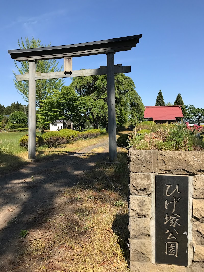 ひげ塚公園