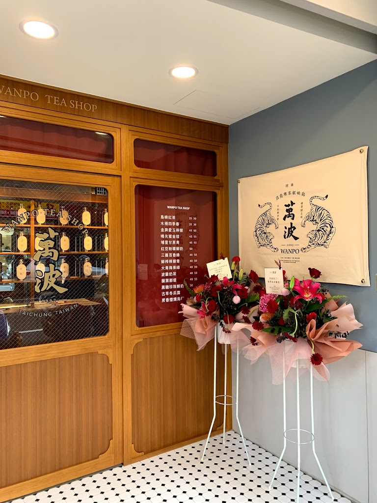 萬波島嶼紅茶Wanpo Tea Shop 新彰化和美店 的照片