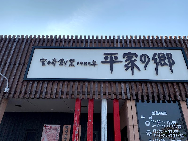 平家の郷 宮崎新別府店