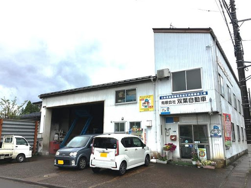 双葉自動車 上越市の自動車販売 車検 整備店