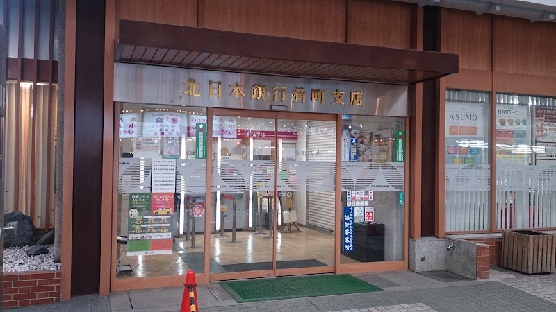 （株）北日本銀行 肴町支店