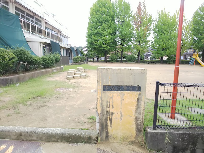 千坂児童公園