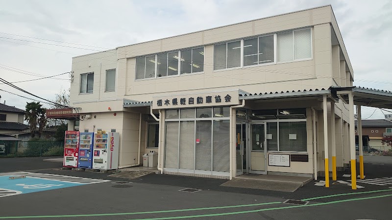 軽自動車検査協会 栃木事務所
