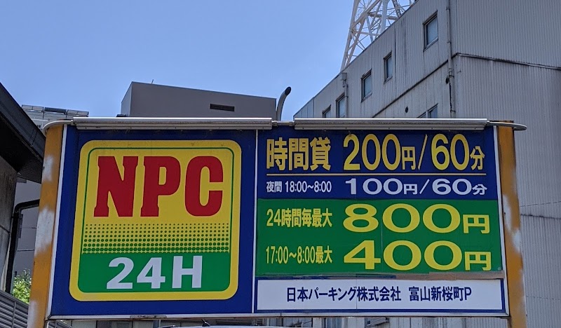 NPC24H富山新桜町パーキング