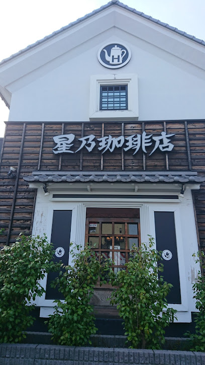 星乃珈琲店 新座店