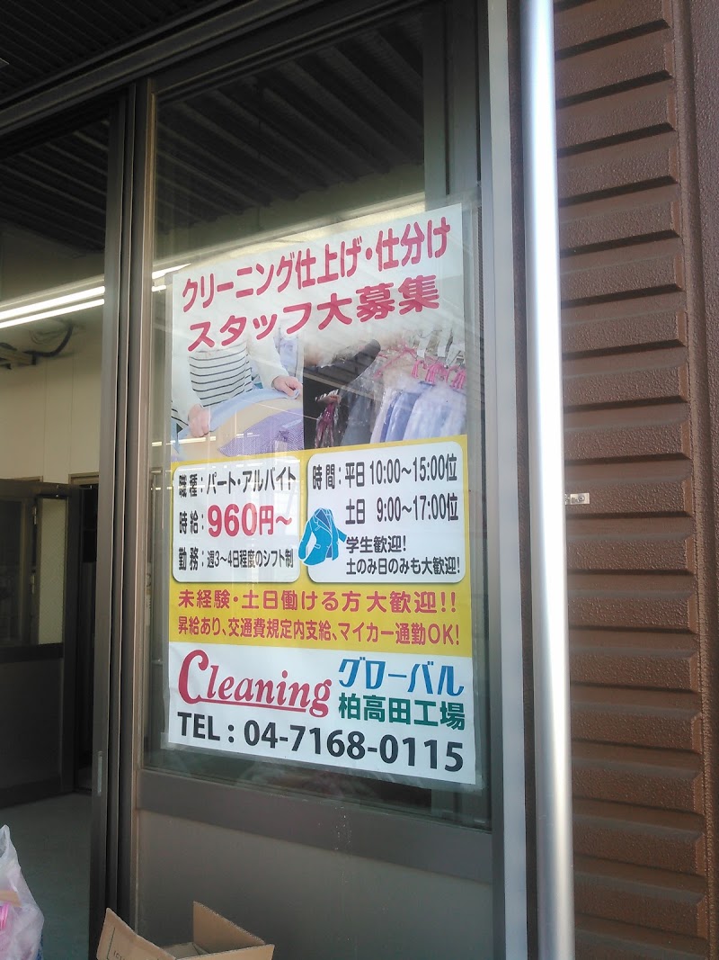 グローバル Cleaning 柏高田工場