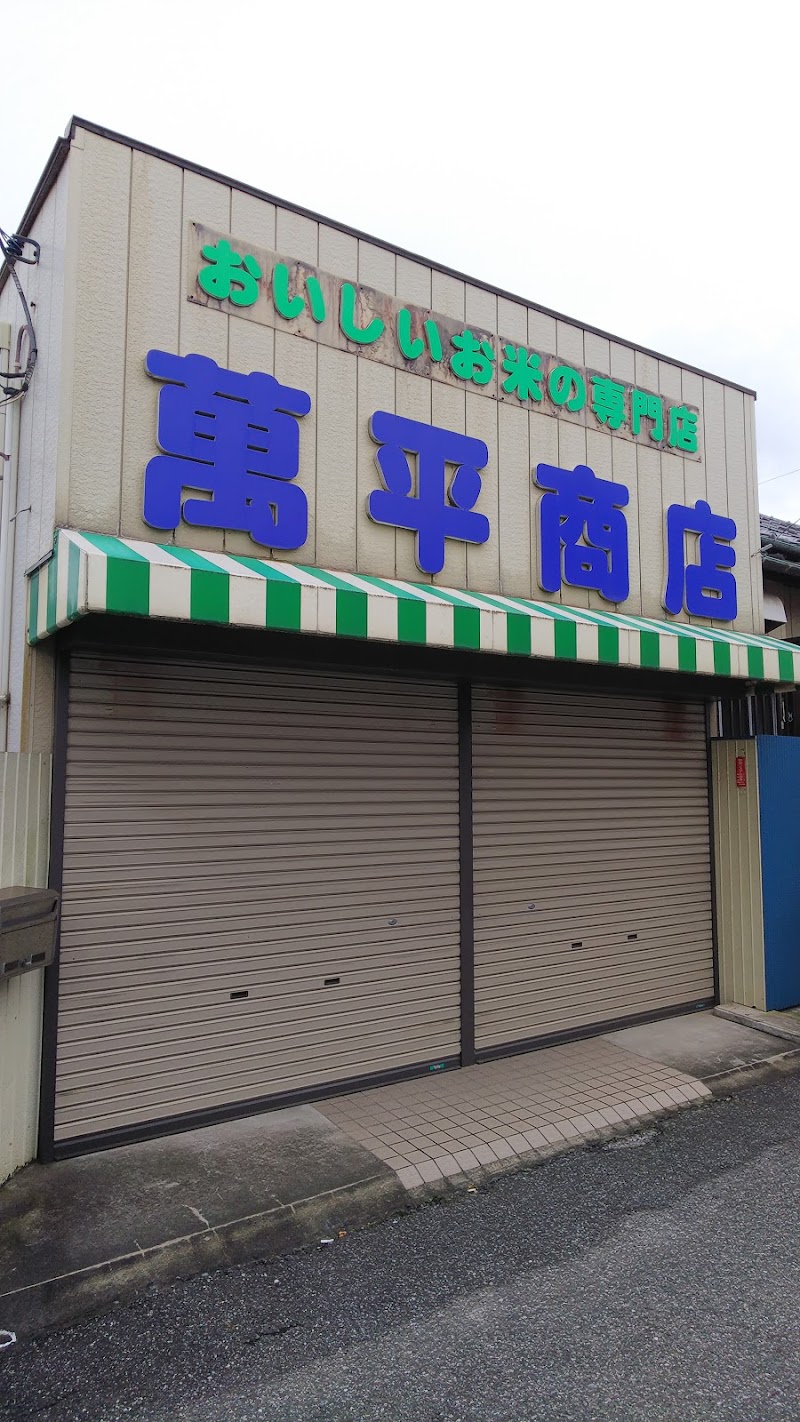 萬平商店