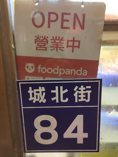 郭家烤肉城北店 的照片