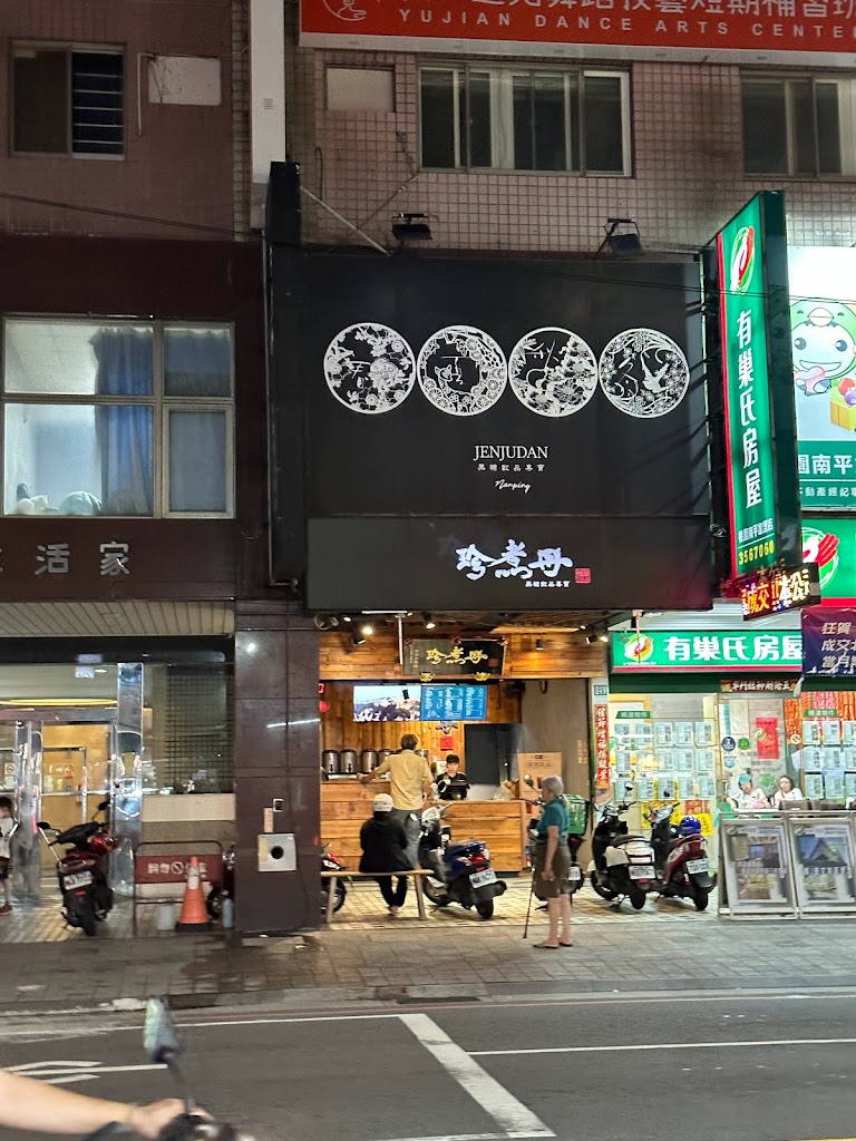 珍煮丹 桃園南平店 的照片