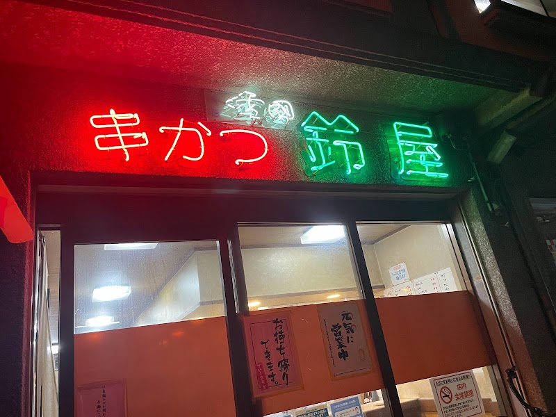 鈴屋 長田店