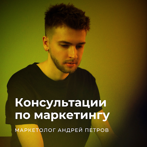 Маркетолог Андрей Петров | Консультант по маркетингу