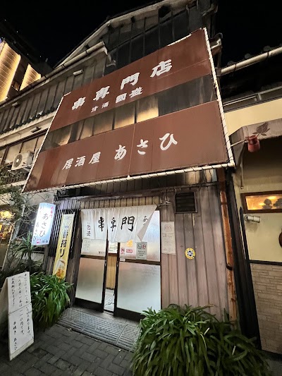 串専門あさひ